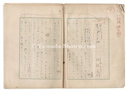 自筆原稿　長篇 ユダの手紙　Manuscript