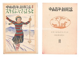 中山晋平新民謡　II　スキイぶし・さらさらと　New Folk Songs composed by Nakayama Shinpei / Volume 2