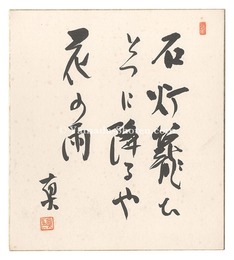 自筆色紙　Haiku