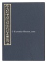 志茂太郎追悼記念票集　Exlibris Collection in Memory of Shimo Taro