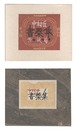 中村氏書票集　Collection of Exlibris for Mr. Nakamura