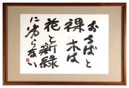 自筆書　Calligraphy