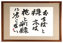 自筆書　Calligraphy