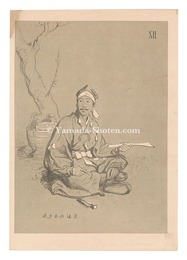 大日本帝国古今風俗寸陰漫稿　XII　Japanese Types / No. 12