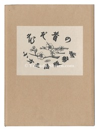 小方正法版画集 花ぞ昔の　Hana zo mukashi no
