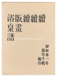 木版画集　続続続版画浴泉譜　Fourth series of Hanga Yokusenfu