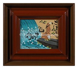 板絵　きほうて山中の行　Quixote's Ascetic Training in the Mountains