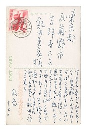 自筆葉書　Postcards