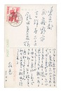 自筆葉書　Postcards
