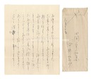 自筆書簡　Letter
