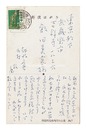 自筆葉書　Postcard