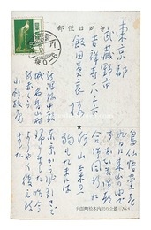 自筆葉書　Postcard