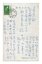 自筆葉書　Postcard