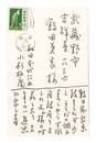 自筆葉書　Postcard
