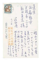 自筆葉書　Postcard