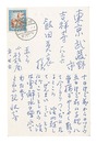 自筆葉書　Postcard