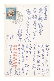 自筆葉書　Postcard