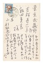 自筆葉書　Postcard