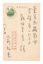 自筆葉書　Postcard