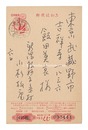 自筆葉書　Postcard
