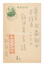 自筆葉書　Postcard