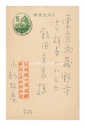 自筆葉書　Postcard