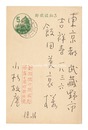 自筆葉書　Postcard