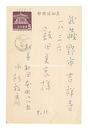 自筆葉書　Postcard