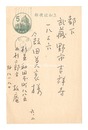自筆葉書　Postcard