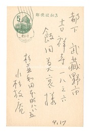 自筆葉書　Postcard