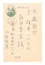 自筆葉書　Postcard