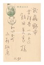 自筆葉書　Postcard