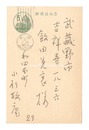 自筆葉書　Postcard