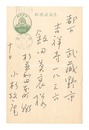 自筆葉書　Postcard