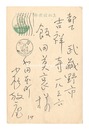 自筆葉書　Postcard