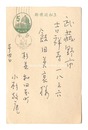 自筆葉書　Postcard