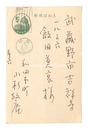自筆葉書　Postcard
