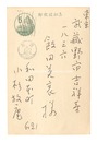 自筆葉書　Postcard
