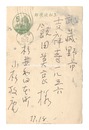 自筆葉書　Postcard
