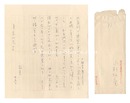 自筆書簡　Letter