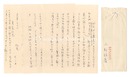 自筆書簡　Letter