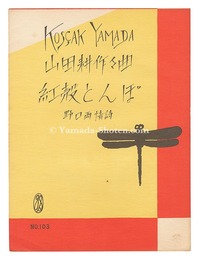 楽譜　紅殻とんぼ　Sheet music:Benikara tonbo' composed 