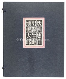 手摺版画集 山男誕生　Hand-printed Works: Birth of Mountain Man