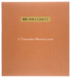 新版・絵本どんきほうて　Don Quijote, New Edition