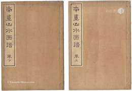 南画山水画譜　上・下　Picture Book of Nanga Landscapes / Vol. 1 and 2