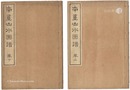 南画山水画譜　上・下　Picture Book of Nanga Landscapes / Vol. 1 and 2