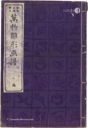 万物雛形画譜　五編　Universal Designs by Eitaku / Volume 5