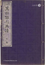 万物雛形画譜　弐編　Universal Designs by Eitaku / Volume 2