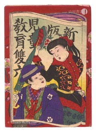 新版児童教育雙六　袋　Sleeve for the Newly Published Board Game of Child Education