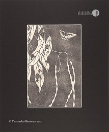 玄圃瑤華　?豆【復刻版】　Flowers of the Kunlun Mountains / Black-eyed Pea 【Reproduction】